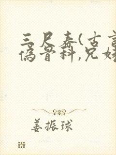 三尺春(古言,伪骨科,兄妹)封面