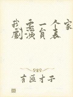 我要一个家电视剧演员表