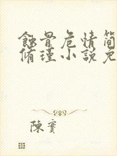 蚀骨危情简童沈修瑾小说免费阅读