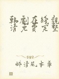 韩剧在线观看高清免费完整版