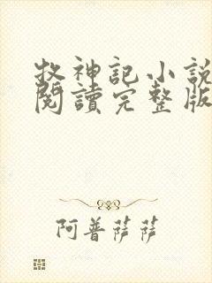 牧神记小说免费阅读完整版封面