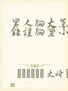 男人胸大怎么才能让胸变小封面