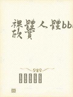 裸体人体bbb欣赏