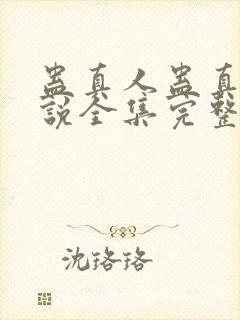 蛊真人蛊真人小说全集完整版