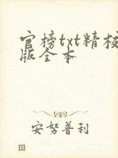 官榜txt精校版全本