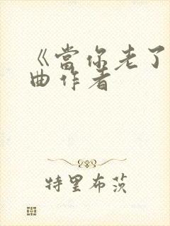 《当你老了》词曲作者