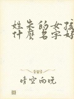 姓朱的女孩子取什么名字好封面