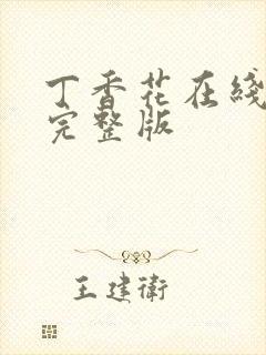 丁香花在线高清完整版