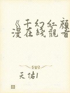 《千幻红颜》动漫在线观看全集免费