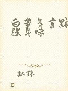 白带多有点黄有腥臭味