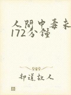 人间中毒未删减172分钟