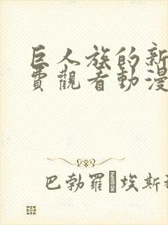 巨人族的新娘免费观看动漫樱花动漫