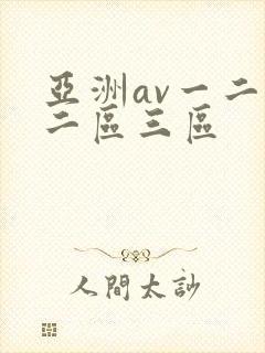 亚洲av一二区二区三区