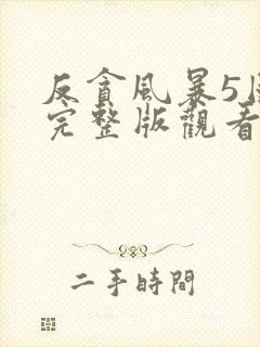 反贪风暴5国语完整版观看