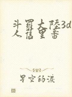 斗罗大陆3d同人旧里番