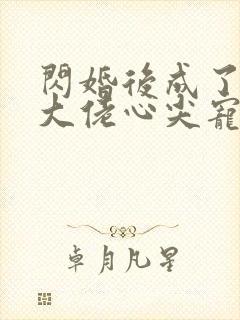 闪婚后成了满级大佬心尖宠