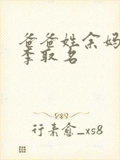 爸爸姓余妈妈姓李取名