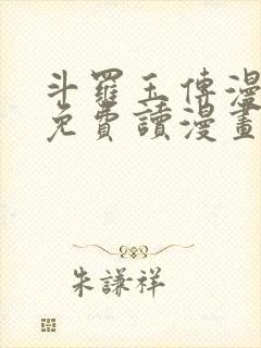 斗罗玉传漫画画免费读漫画在线观看