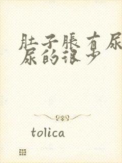 肚子胀有尿意却尿的很少