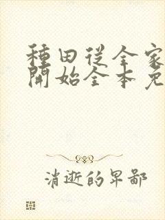 种田从全家穿越开始全本免费阅读