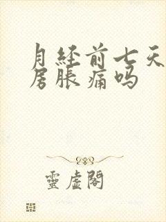 月经前七天会乳房胀痛吗