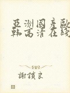 亚洲国产欧美日韩高清在线封面