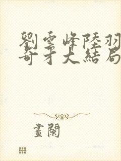 刘云峰陆羽鸿途奇才大结局鸿途奇才1102章封面