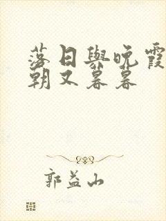 落日与晚霞,朝朝又暮暮