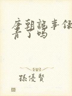 唐朝诡事录2杀青了吗封面