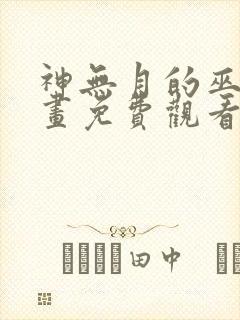 神无月的巫女漫画免费观看