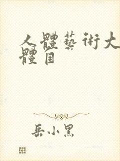 人体艺术大胆裸体自