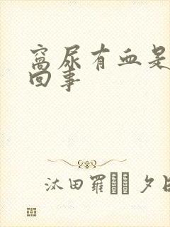 窝尿有血是怎么回事