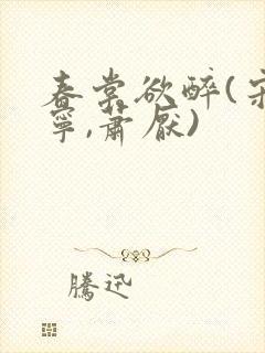 春棠欲醉(宋棠宁,萧厌)