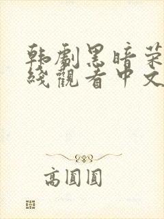 韩剧黑暗荣耀在线观看中文版封面