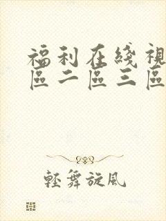 福利在线视频一区二区三区