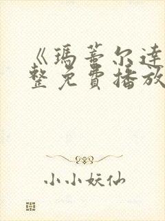 《玛蒂尔达》完整免费播放封面