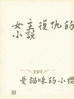 女主复仇的校园小说封面