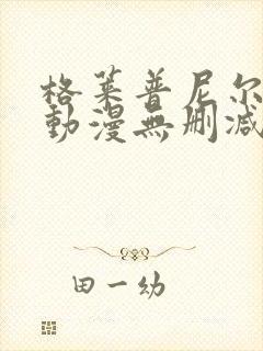 格莱普尼尔免费动漫无删减在线看封面