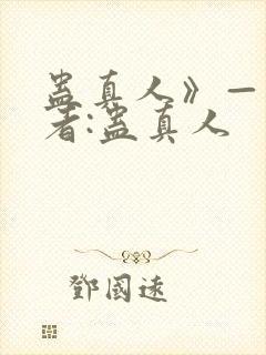 蛊真人》——作者:蛊真人