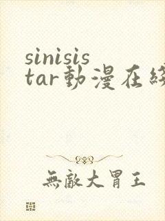 sinisistar动漫在线观看封面
