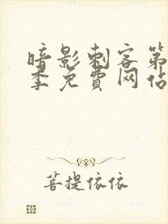 暗影刺客第12季免费网站