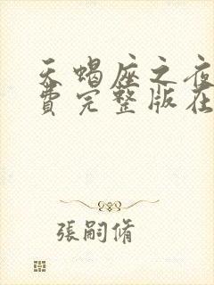 天蝎座之夜3免费完整版在线观看