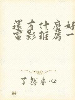 还有什么好看的电影推荐一下