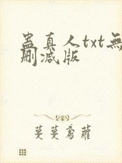 蛊真人txt无删减版