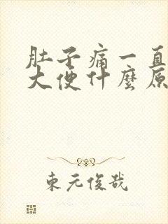 肚子痛一直想拉大便什么原因