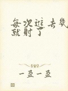 每次进去几分钟就射了