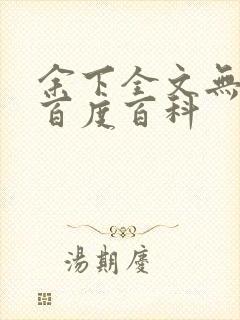 余下全文无防盗百度百科