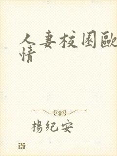 人妻校园欧美激情