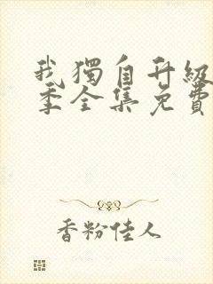 我独自升级第一季全集免费观看高清