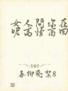 女人问你在干嘛呢高情商回复